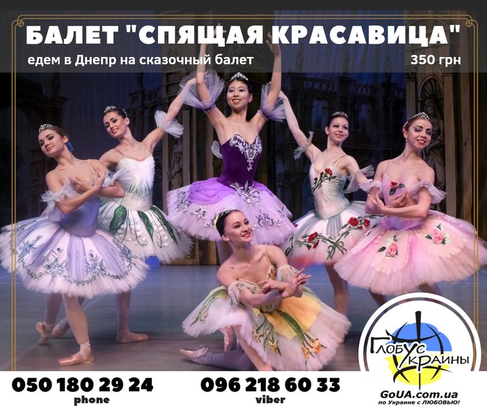 днепр балет автобус из запорожья экскурсия туры выходного дня глобус украины спящая красавица